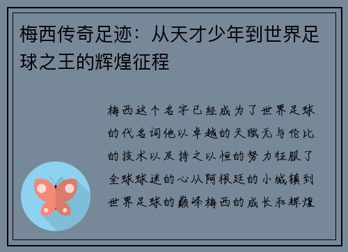 梅西传奇足迹：从天才少年到世界足球之王的辉煌征程