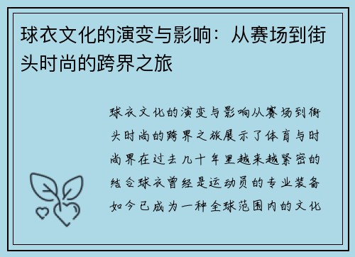 球衣文化的演变与影响：从赛场到街头时尚的跨界之旅
