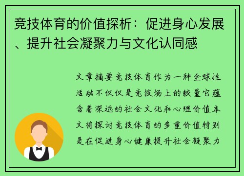 竞技体育的价值探析：促进身心发展、提升社会凝聚力与文化认同感