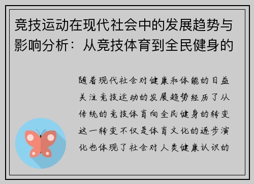 竞技运动在现代社会中的发展趋势与影响分析：从竞技体育到全民健身的转变