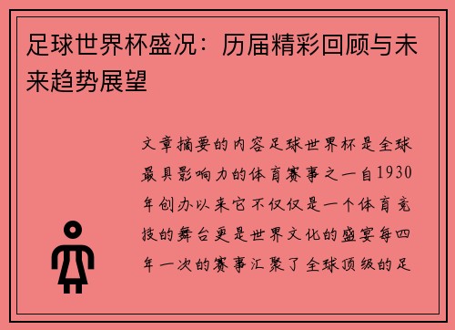 足球世界杯盛况：历届精彩回顾与未来趋势展望