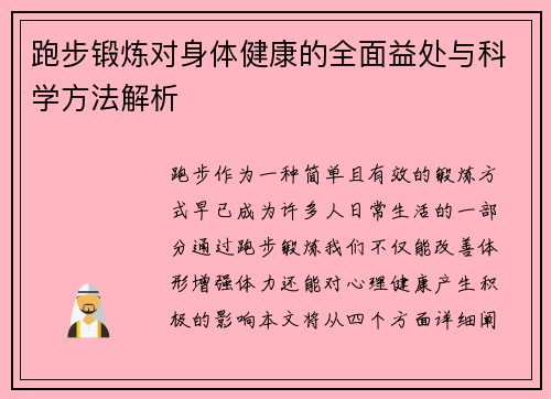 跑步锻炼对身体健康的全面益处与科学方法解析
