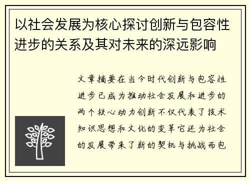 以社会发展为核心探讨创新与包容性进步的关系及其对未来的深远影响