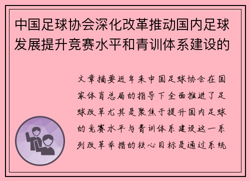 中国足球协会深化改革推动国内足球发展提升竞赛水平和青训体系建设的战略部署