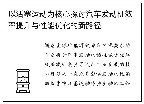 以活塞运动为核心探讨汽车发动机效率提升与性能优化的新路径