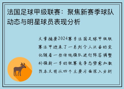 法国足球甲级联赛：聚焦新赛季球队动态与明星球员表现分析