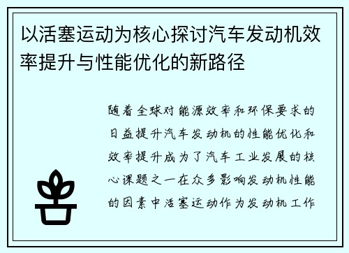 以活塞运动为核心探讨汽车发动机效率提升与性能优化的新路径