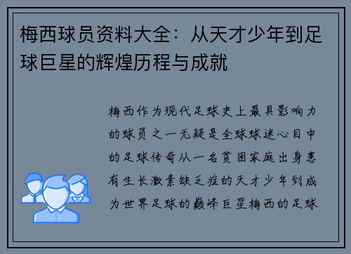 梅西球员资料大全：从天才少年到足球巨星的辉煌历程与成就