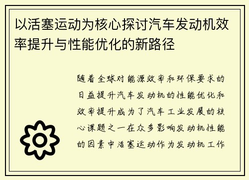 以活塞运动为核心探讨汽车发动机效率提升与性能优化的新路径