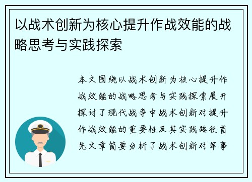 以战术创新为核心提升作战效能的战略思考与实践探索