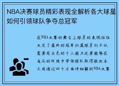 NBA决赛球员精彩表现全解析各大球星如何引领球队争夺总冠军