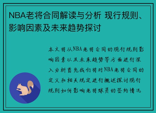 NBA老将合同解读与分析 现行规则、影响因素及未来趋势探讨