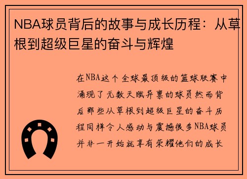 NBA球员背后的故事与成长历程：从草根到超级巨星的奋斗与辉煌