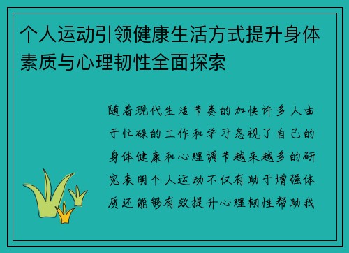 个人运动引领健康生活方式提升身体素质与心理韧性全面探索
