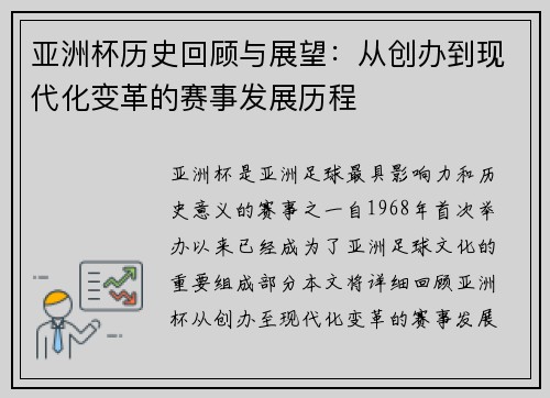 亚洲杯历史回顾与展望：从创办到现代化变革的赛事发展历程