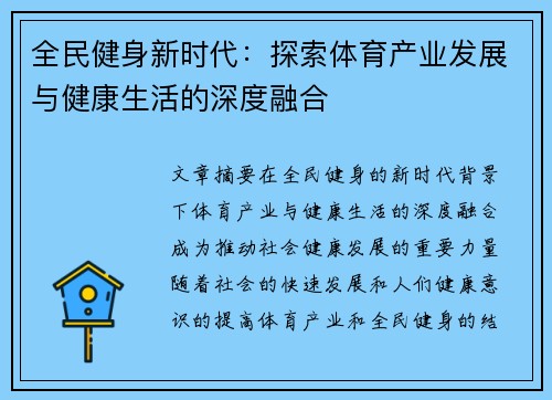 全民健身新时代：探索体育产业发展与健康生活的深度融合