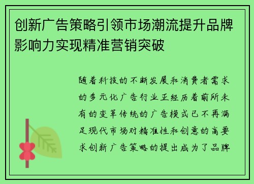 创新广告策略引领市场潮流提升品牌影响力实现精准营销突破