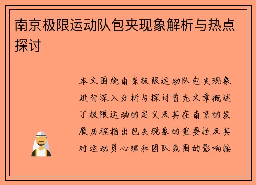 南京极限运动队包夹现象解析与热点探讨