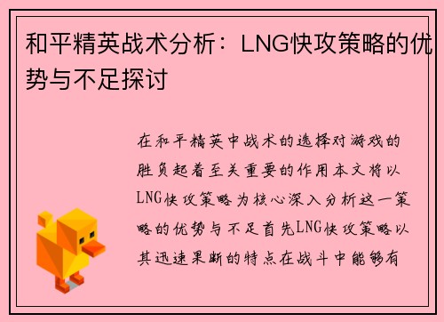 和平精英战术分析：LNG快攻策略的优势与不足探讨