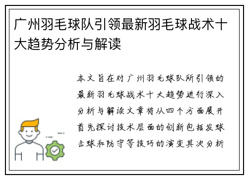 广州羽毛球队引领最新羽毛球战术十大趋势分析与解读